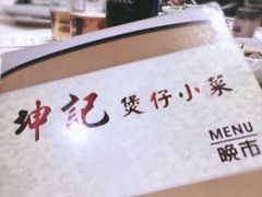 -坤记煲仔小菜(西环店)