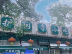 -护国寺小吃(新街口店)