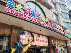 -宝大祥青少年儿童购物中心(南京东路店)