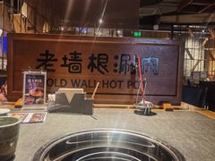 -老墙根涮肉·铜锅·烧烤(王四营店)