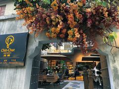 -ChitChat奇洽·Bistro(黎黄陂路店)