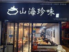 -山海珍味韩国料理(奥城店)