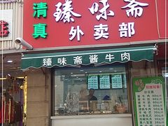 门面-臻味斋