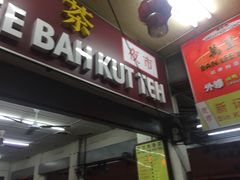 -新记肉骨茶