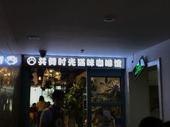 门面-共舞时光猫咖·狗咖(新街口店)
