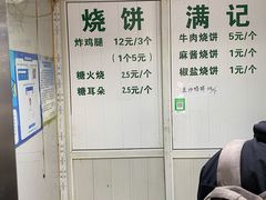 -满记烧饼(牛街东里小区一区店)