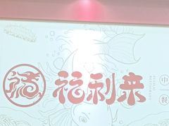 -福利来酒店(泺源大街店)