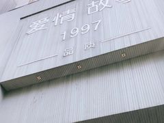 -Love Story爱情故事·养生SPA会所(新侨店)