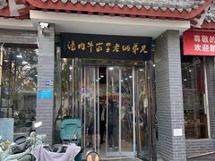 -兄弟俩老李家牛肉汤(总店)