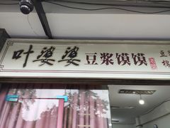 门面-叶婆婆豆浆馍馍