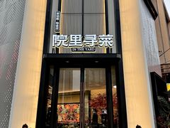 -院里寻菜·精致庭院菜(观沙岭店)