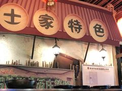 -郑件洋芋饭庄
