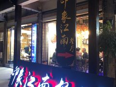 -印象江南(东栅店)