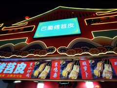 -大唐不夜城