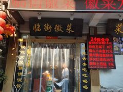 门面-临街徽菜馆·正宗黄山味