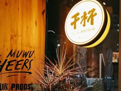 -木屋烧烤(南山蛇口招商花园城店)