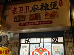 -卫卫麻辣烫(建设新村路店)