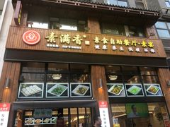 -素满香·素食自助餐(西安·民乐园店)