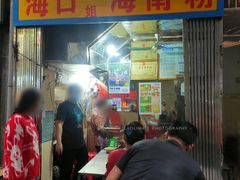大堂-三姐海南粉(骑楼老街店)