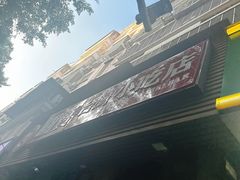 -圆宝台湾小吃(迎津街店)