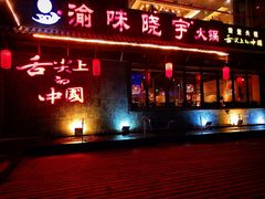 门面-渝味晓宇火锅(合川路店)