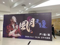 -辽宁大剧院