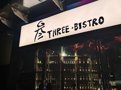 -叁 Three· bistro餐酒馆