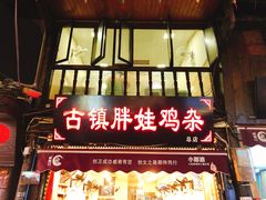 门面-胖娃古镇鸡杂(磁器口总店)