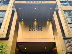 -熙楼(翠湖店)