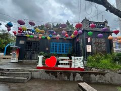 -三溪村
