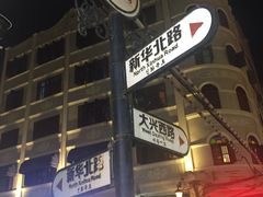 -海口骑楼小吃街