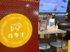 -斗牛士牛排(南京东路店)