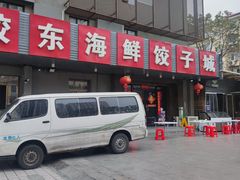 -胶东海鲜饺子城·大排档(陶然亭店)