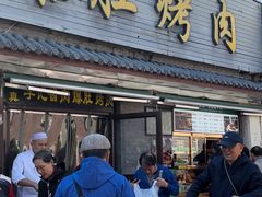 -清真·鸦儿李记·小馆(后海店)