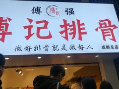 门面-傅强排骨(成都总店)