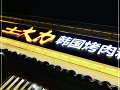 门面-土大力韩式烤肉料理(和平路店)