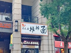 -秦云老太婆摊摊面(长嘉汇两江峯店)
