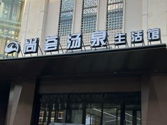 -尚荟汤泉生活馆