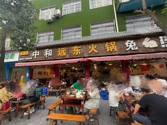 -中和远东火锅兔(老店)