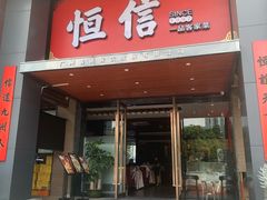 -恒信客家王(华泰店)