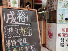 门面-成裕雪糕店(士多店)