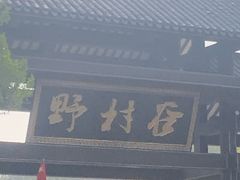 -黄陂区野村谷景区