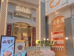 门面-点都德(北京路贰店)