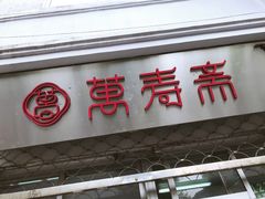 门面-万寿斋(山阴路店)