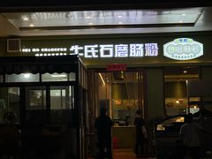 -牛氏石磨肠粉(海璟国际店)