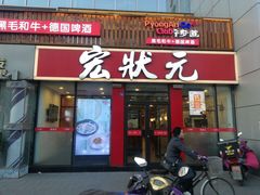 门面-宏状元现熬粥·京味菜(黄寺大街店)