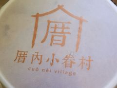 -厝内小眷村(西单大悦城店)