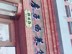 门面-红房子西菜馆(淮海中路店)