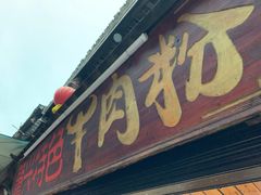 -肇兴特色牛肉粉