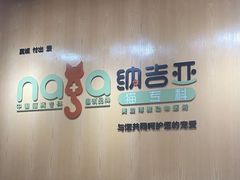 -纳吉亚猫专科动物医院博雅分院